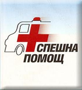 Министърът на здравеопазването издаде заповед за спешната медицинска помощ